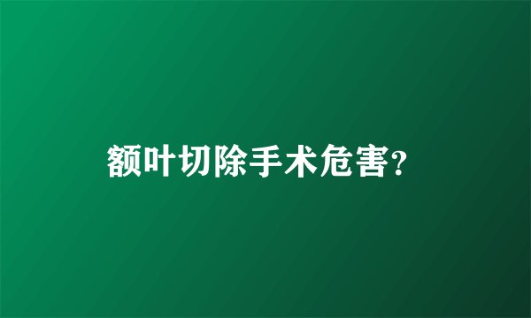 额叶切除手术危害？