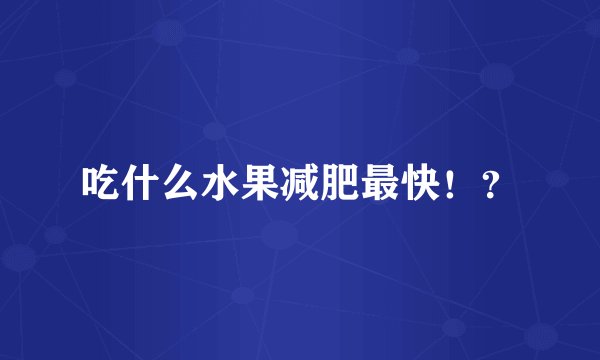 吃什么水果减肥最快！？