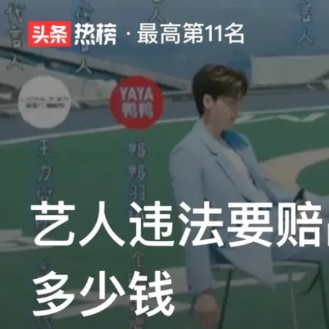 多品牌终止与李易峰合作，从法律角度看，艺人违法需赔品牌多少钱？