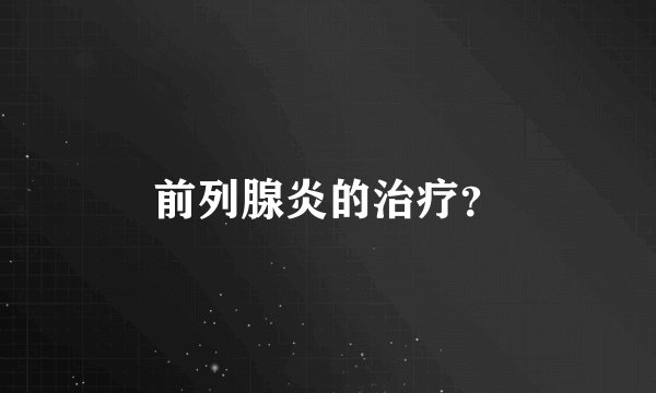 前列腺炎的治疗？