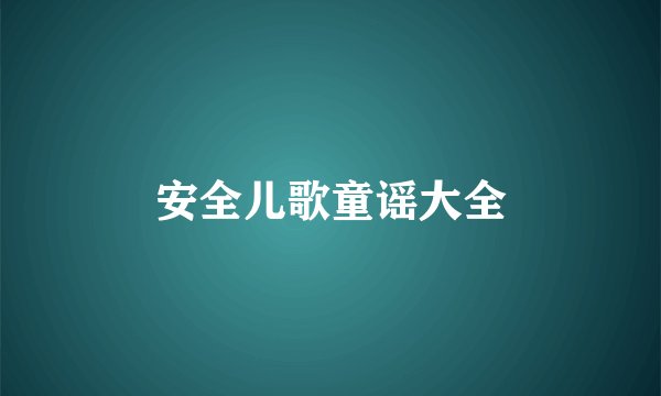 安全儿歌童谣大全