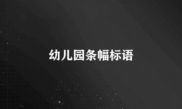 幼儿园条幅标语