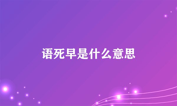 语死早是什么意思