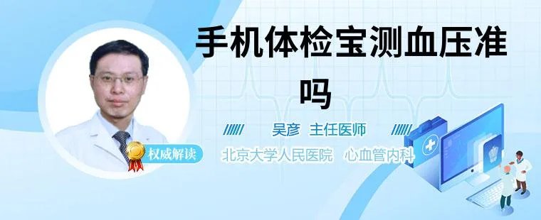 手机体检宝测血压准吗