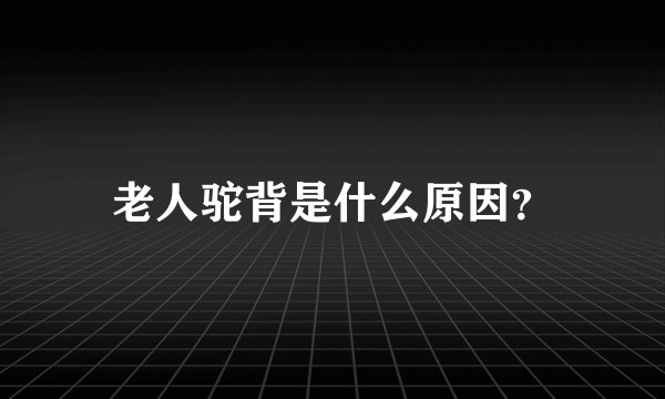 老人驼背是什么原因？