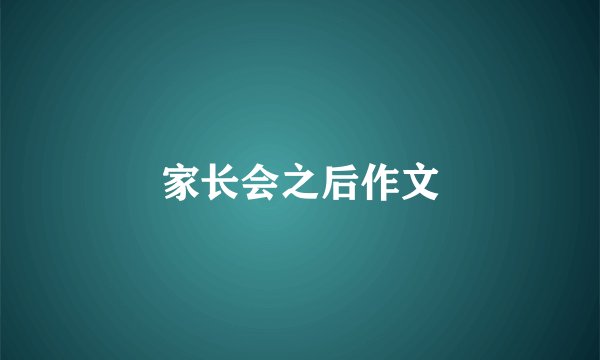 家长会之后作文