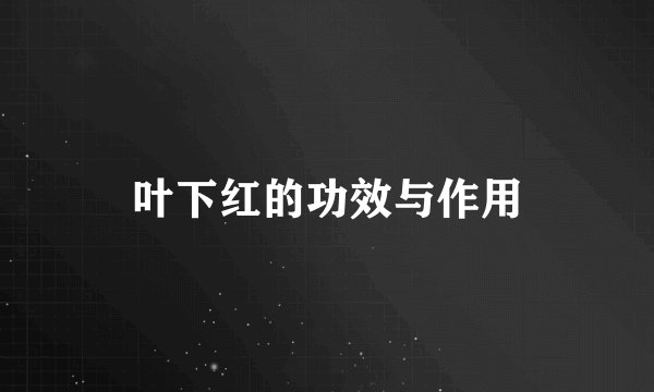 叶下红的功效与作用