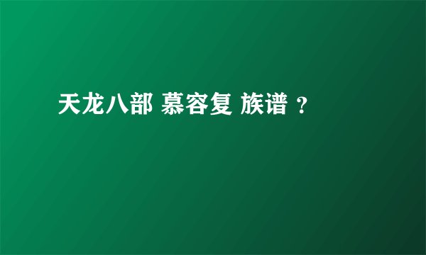 天龙八部 慕容复 族谱 ？