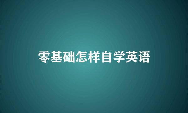 零基础怎样自学英语