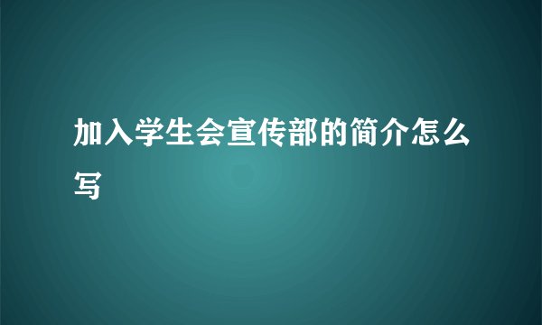 加入学生会宣传部的简介怎么写