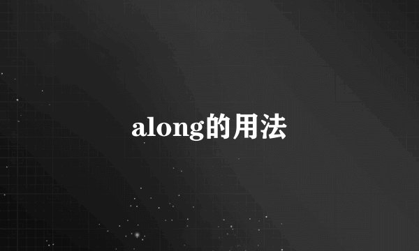 along的用法