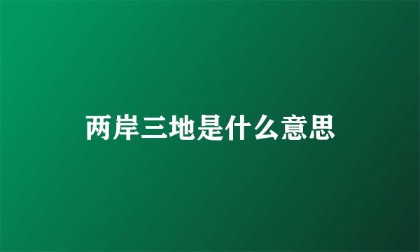 两岸三地是什么意思
