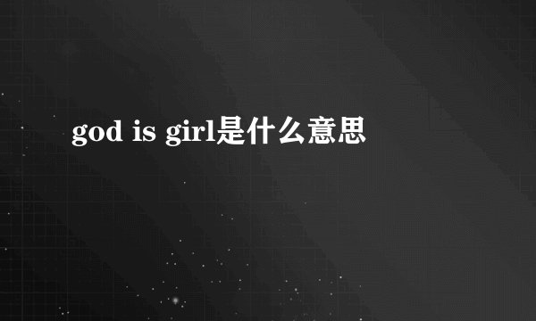 god is girl是什么意思