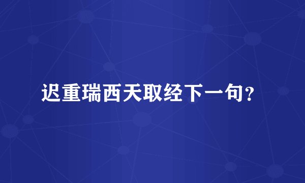 迟重瑞西天取经下一句？