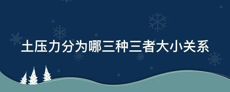 土压力分为哪三种三者大小关系