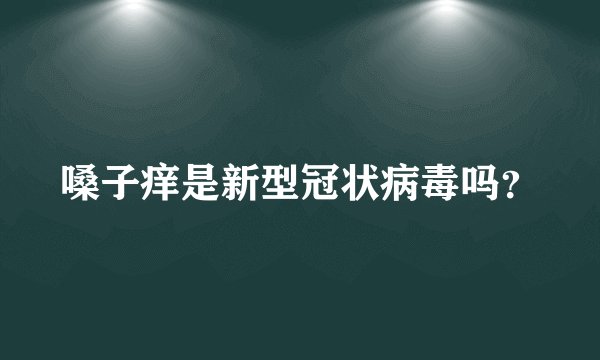 嗓子痒是新型冠状病毒吗？