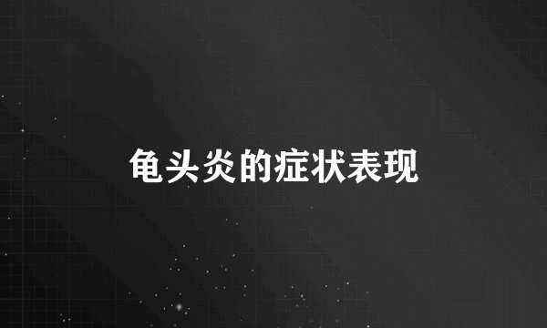 龟头炎的症状表现