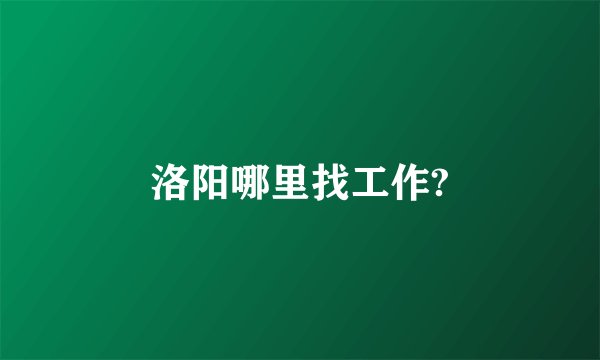 洛阳哪里找工作?