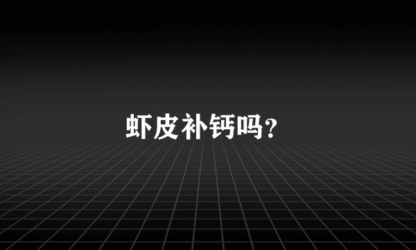 虾皮补钙吗？