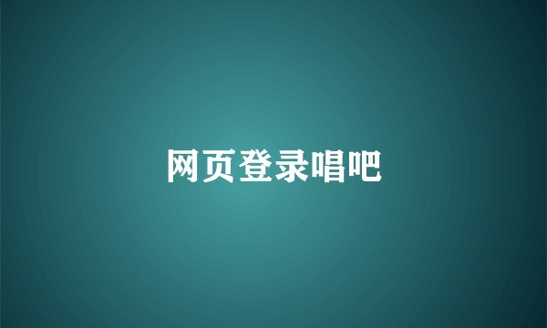 网页登录唱吧