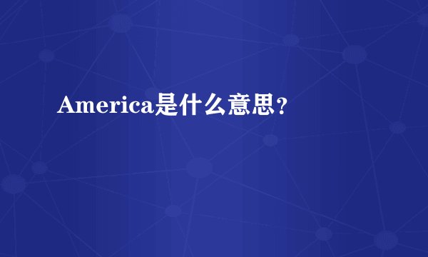 America是什么意思？