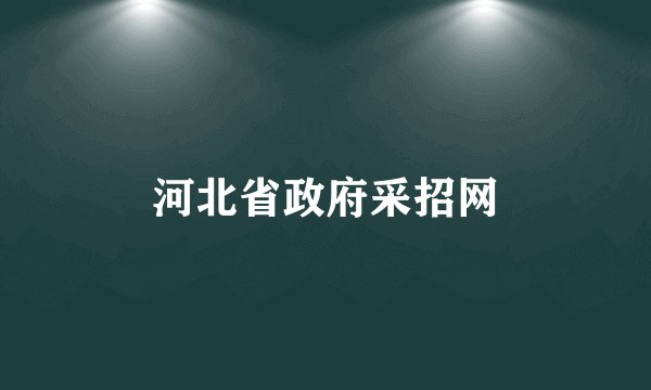 河北省政府采招网