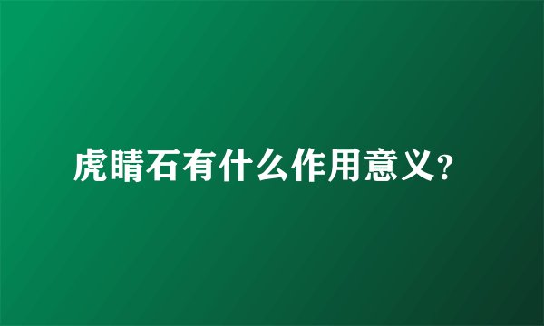 虎睛石有什么作用意义？