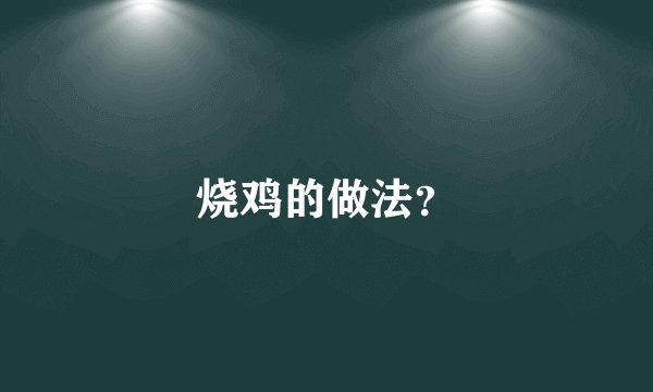 烧鸡的做法？