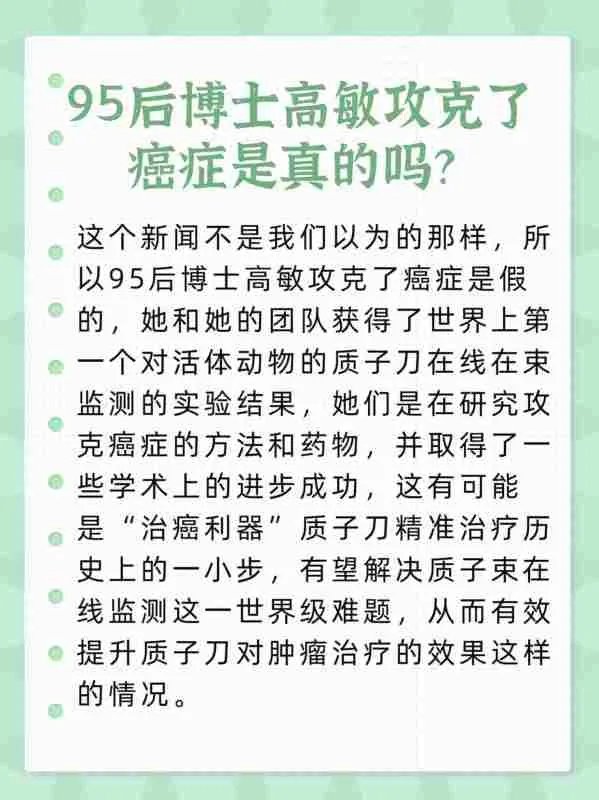 高敏博士是真的攻克了癌症吗，为什么？