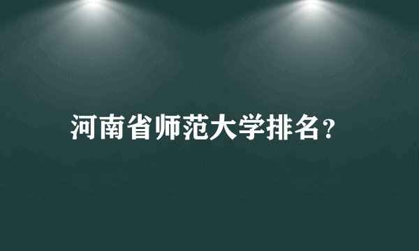 河南省师范大学排名？