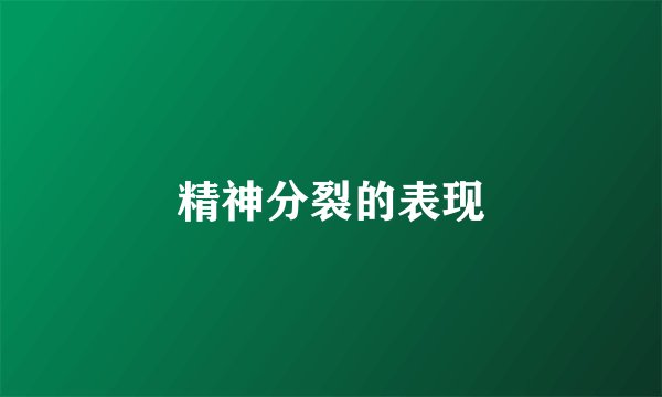 精神分裂的表现