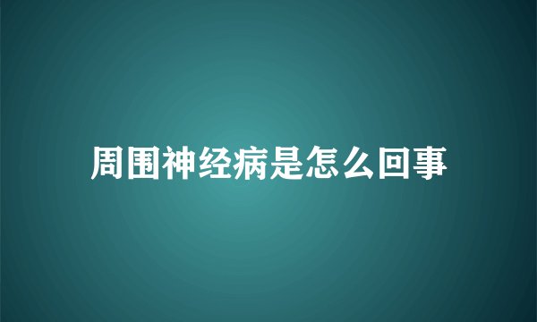 周围神经病是怎么回事
