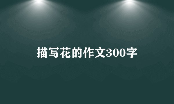 描写花的作文300字