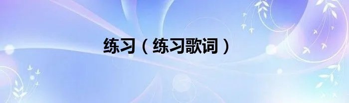 练习（练习歌词）