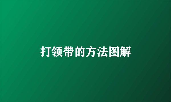 打领带的方法图解