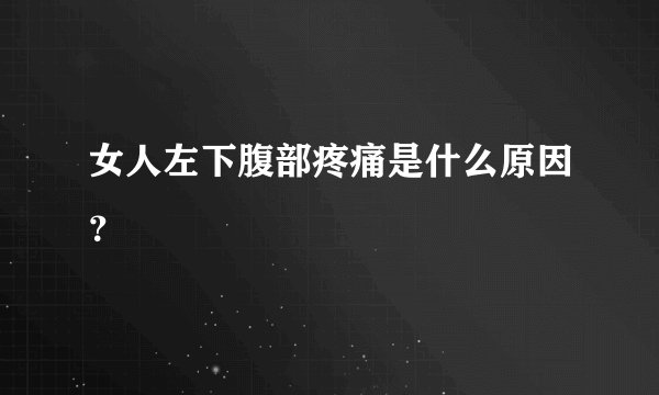 女人左下腹部疼痛是什么原因？