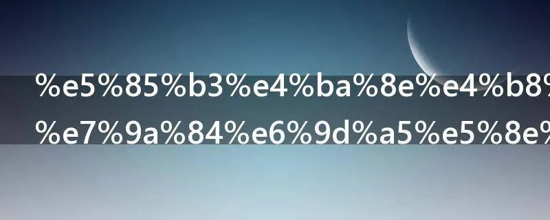 关于中秋节的来历