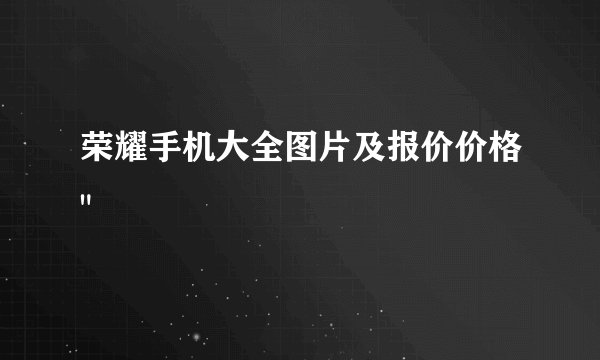 荣耀手机大全图片及报价价格