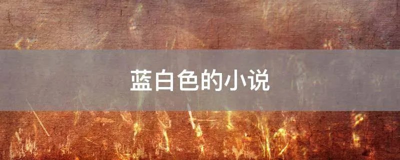 蓝白色的小说