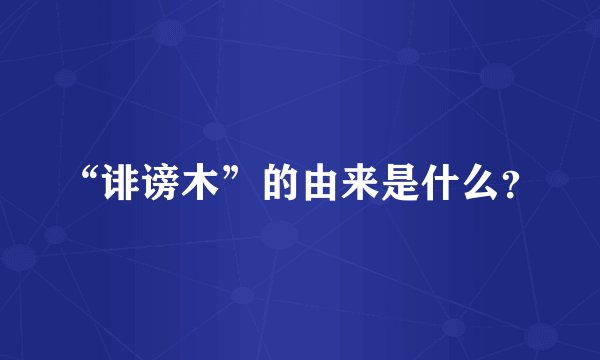 “诽谤木”的由来是什么？