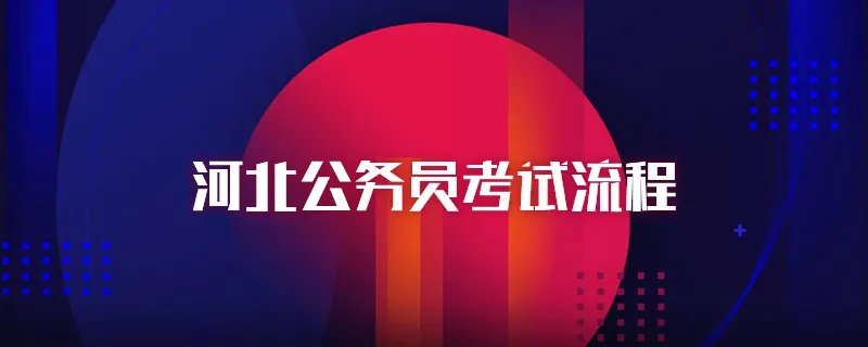 河北公务员考试流程
