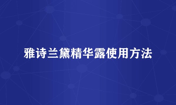 雅诗兰黛精华露使用方法