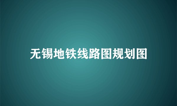 无锡地铁线路图规划图