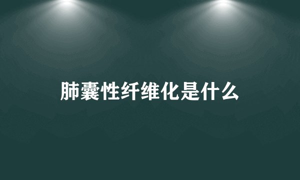 肺囊性纤维化是什么