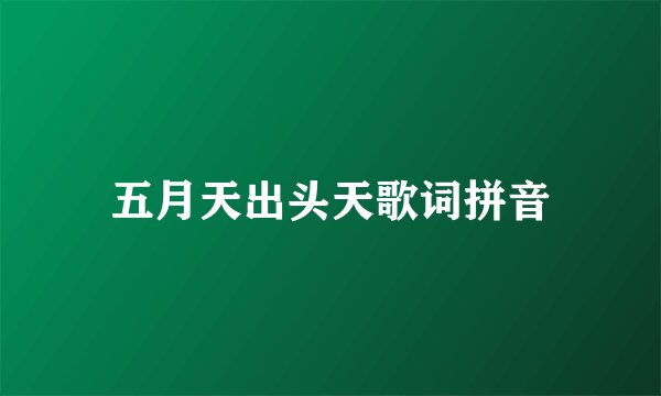 五月天出头天歌词拼音