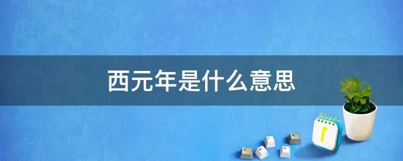 西元年是什么意思