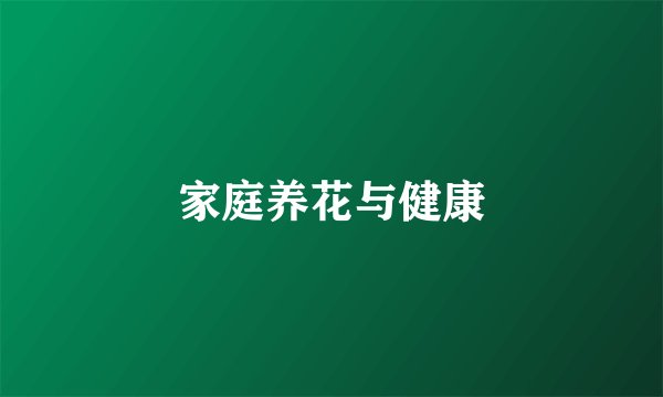 家庭养花与健康