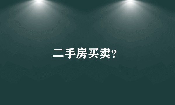 二手房买卖？