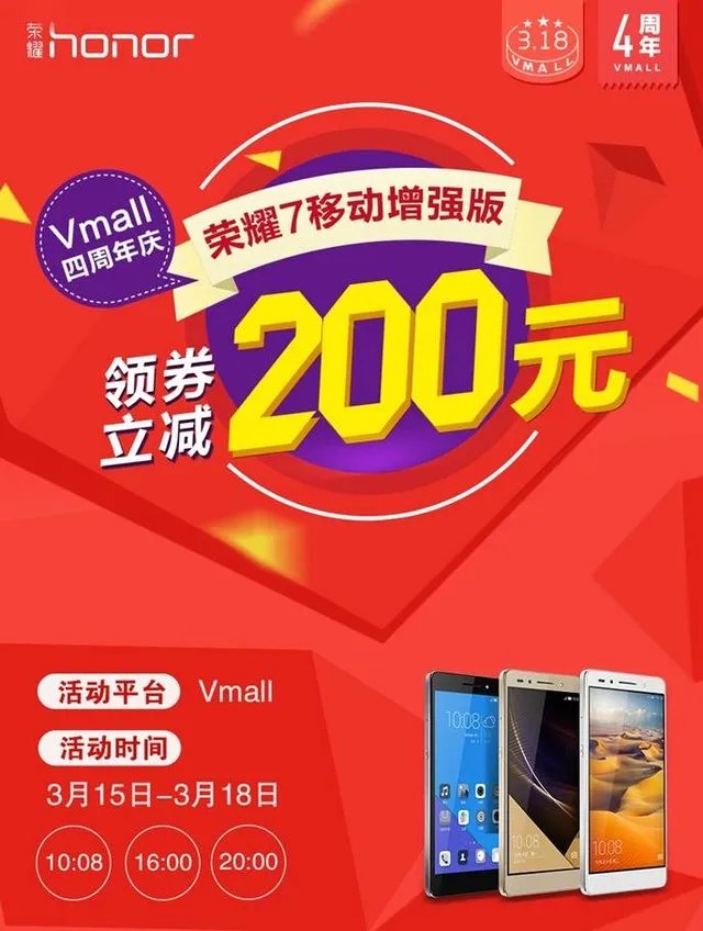 荣耀7领券立减200，1799元欢庆Vmall四周年