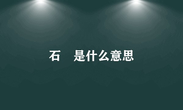 石蜐是什么意思